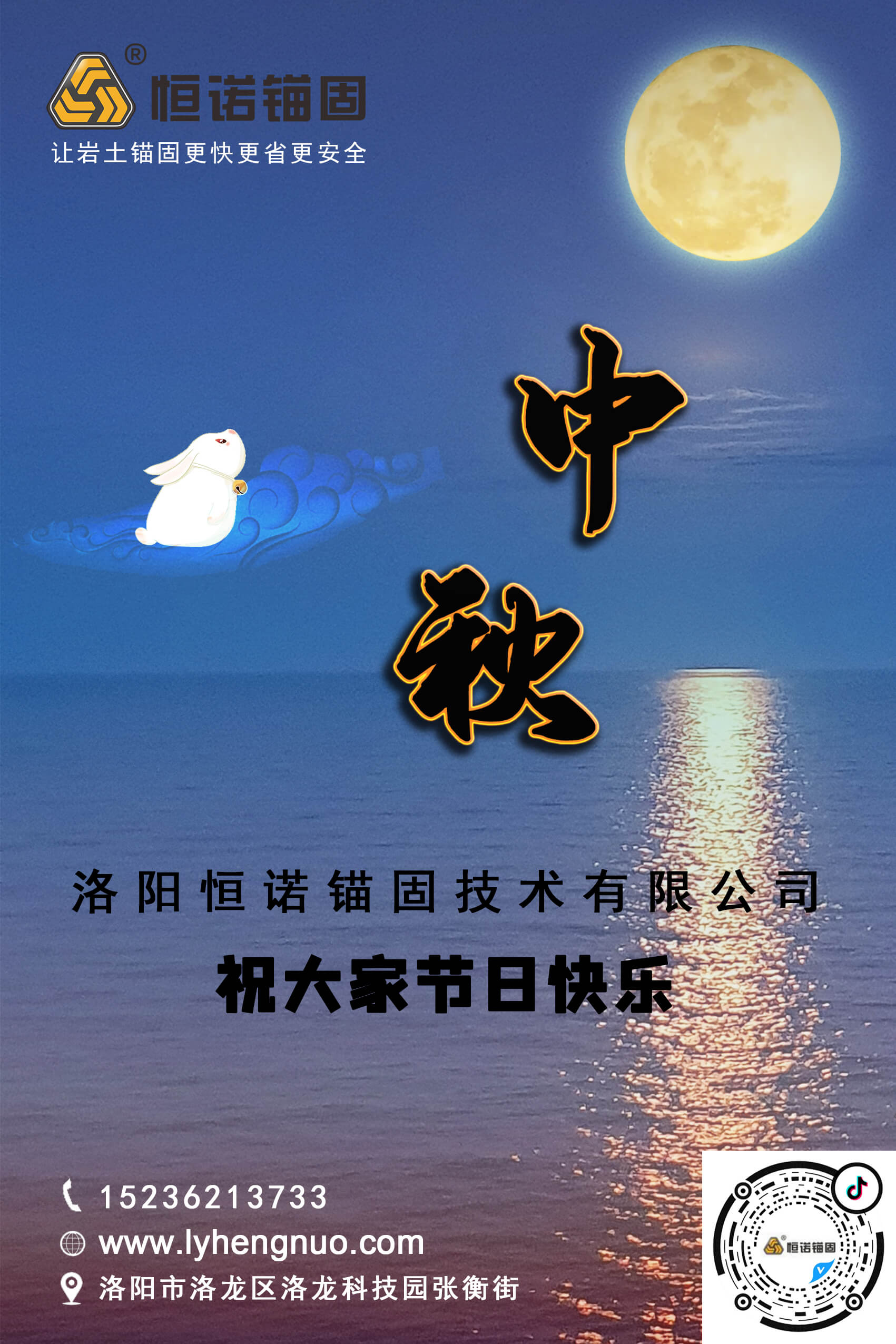 洛陽恒諾錨固祝大家中秋節(jié)快樂! 洛陽恒諾錨固祝大家中秋節(jié)快樂!